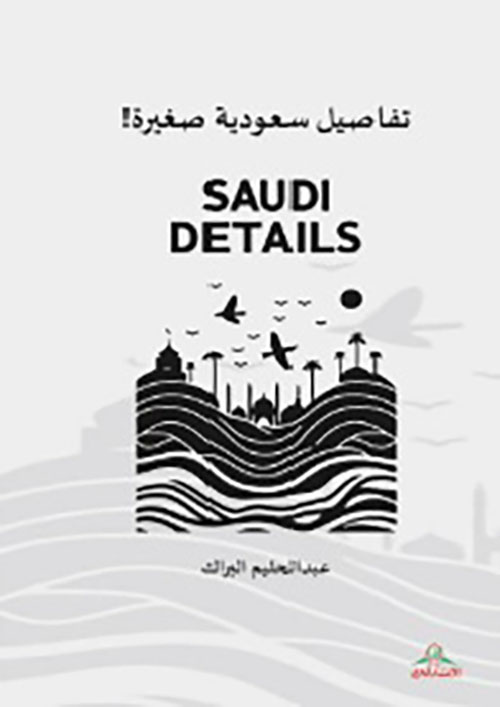 تفاصيل سعودية صغيرة ! Saudi Details
