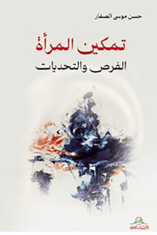 تمكين المرأة - الفرص والتحديات