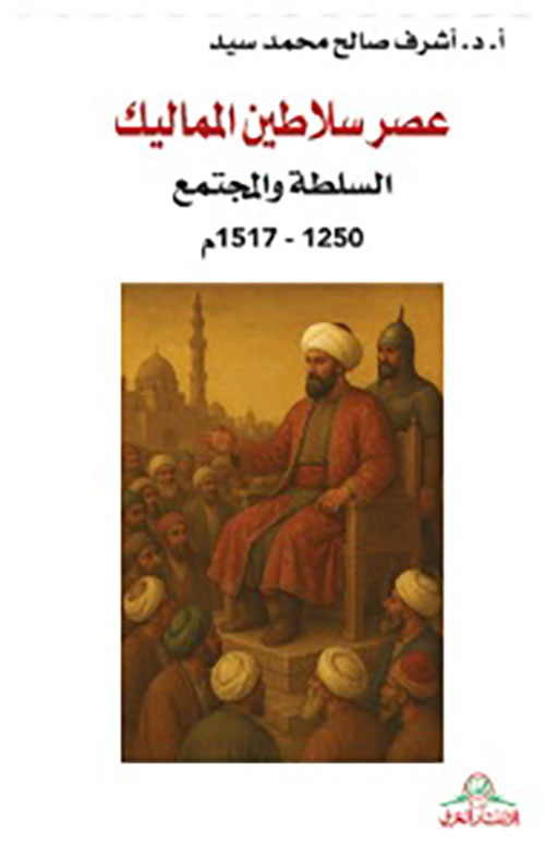عصر سلاطين المماليك السلطة والمجتمع 1250 -1517 م