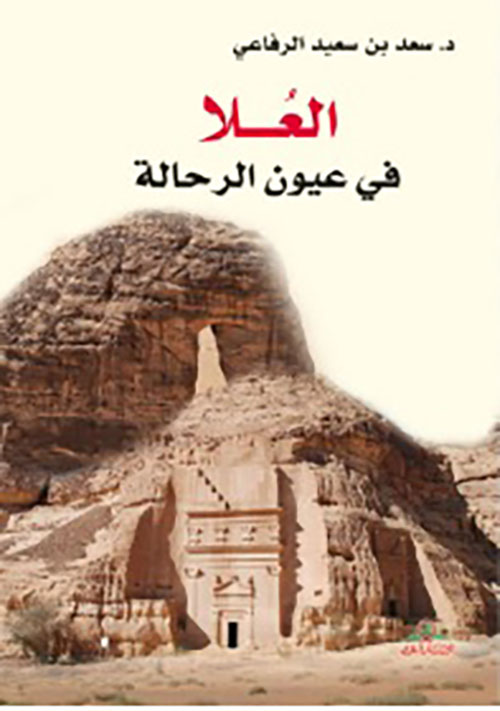 العلا في عيون الرحالة