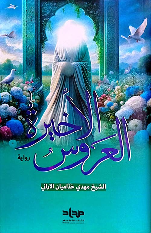 العروس الأخيرة