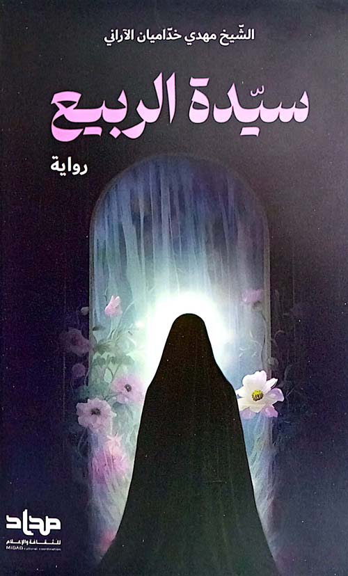 سيّدة الربيع