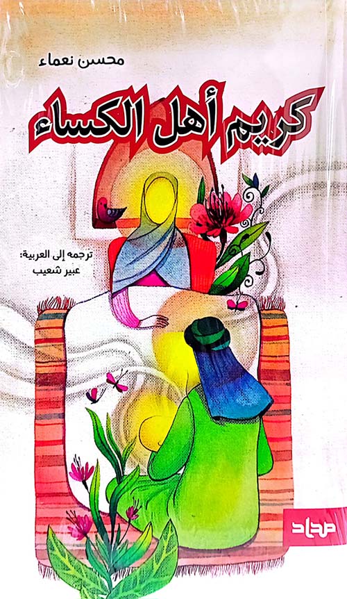 كريم أهل الكساء