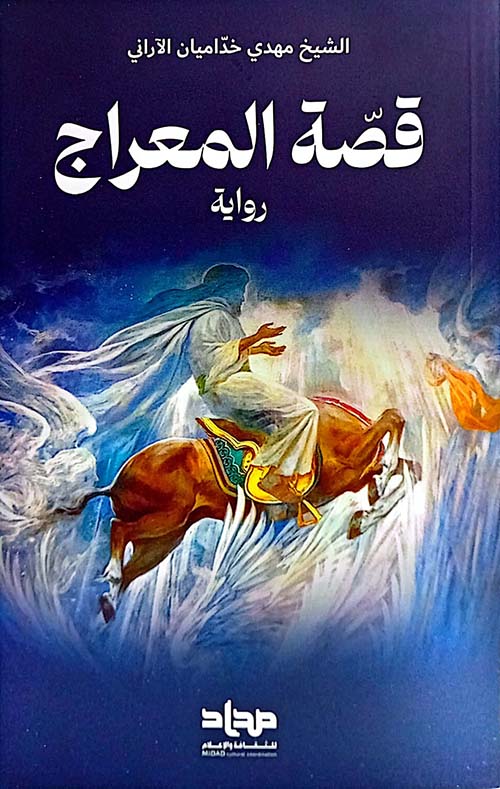 قصة المعراج