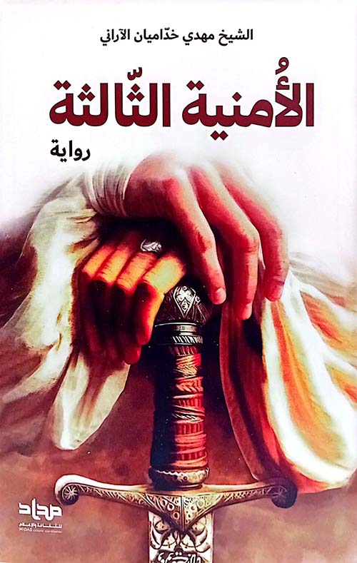 الأمنية الثالثة