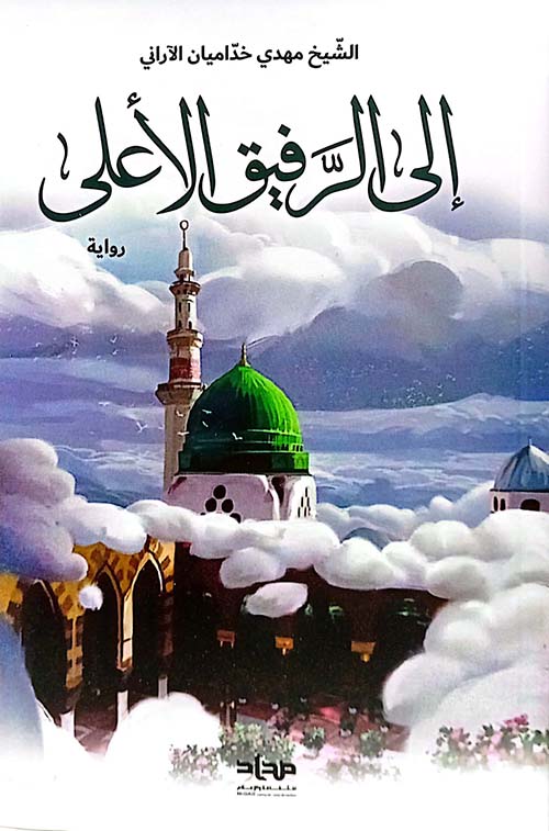 إلى الرفيق الأعلى