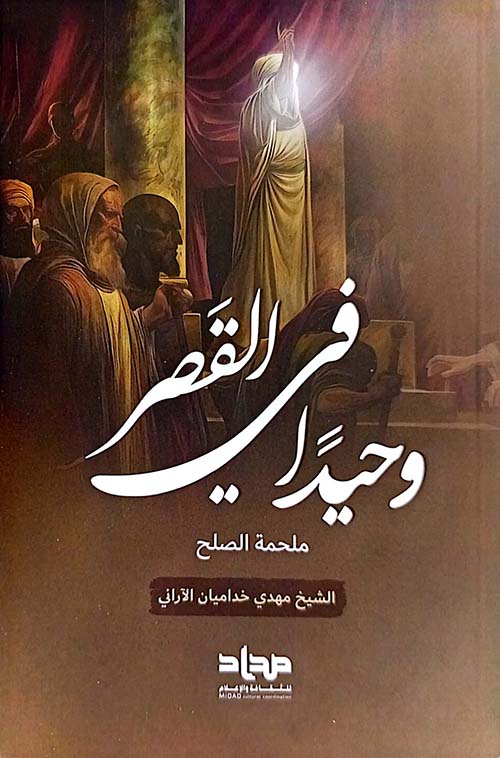 وحيدا في القصر