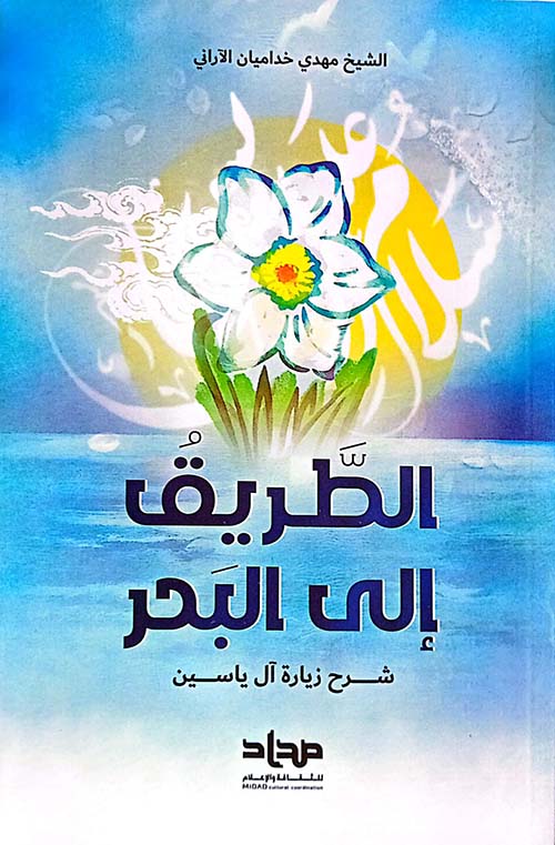 الطريق الى البحر