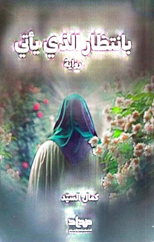 بانتظار الذي يأتي