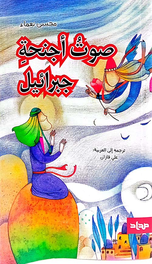 صوت أجنحة جبرائيل