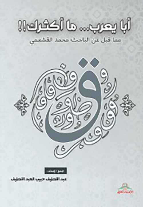 أبا يعرب ... ما أكثرك