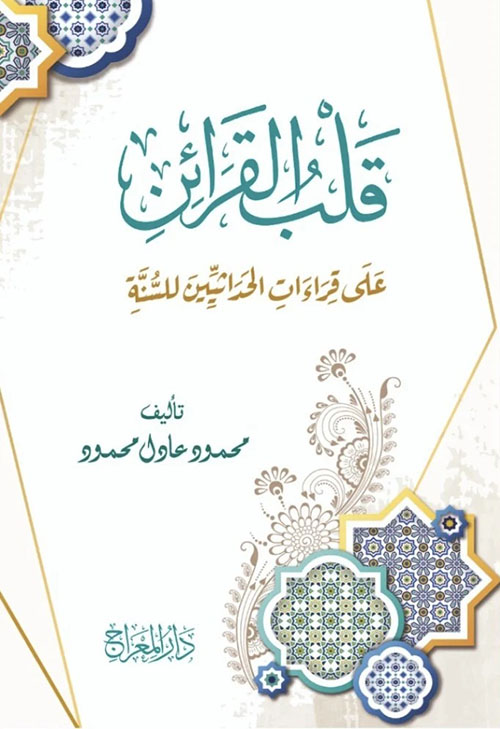 قلب القرائن ؛ على قراءات الحداثيين للسنة