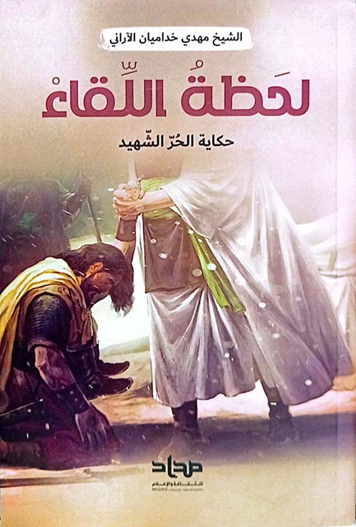 لحظة اللقاء