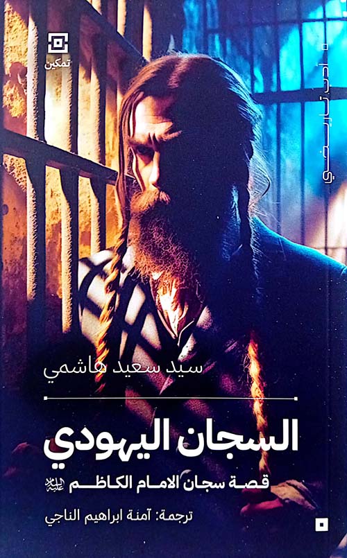 السجان اليهودي