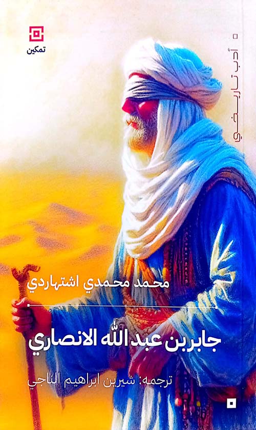 جابر بن عبد الله الأنصاري