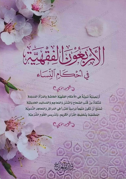 الأربعون الفقهية ؛ في أحكام النساء