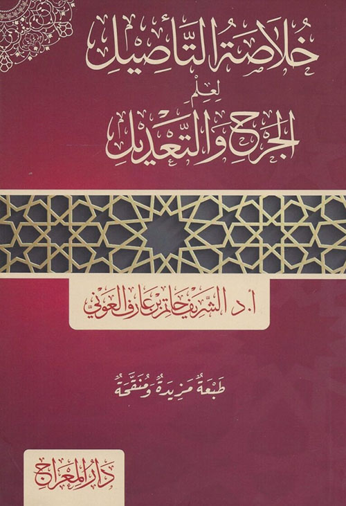 خلاصة التأصيل لعلم الجرح والتعديل
