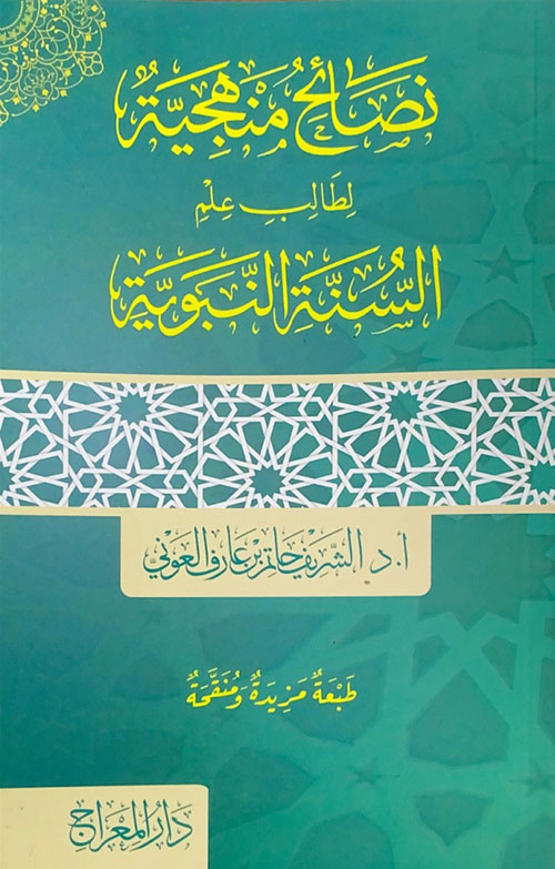 نصائح منهجية لطالب علم السنة النبوية