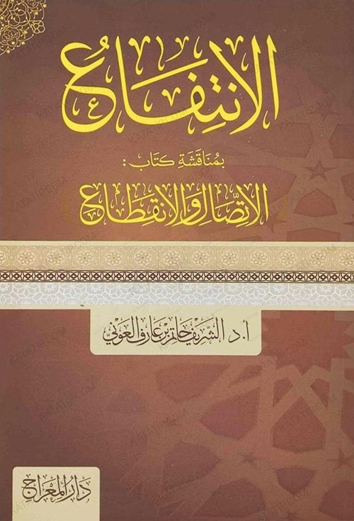 الانتفاع ؛ بمناقشة كتاب : الاتصال والانقطاع