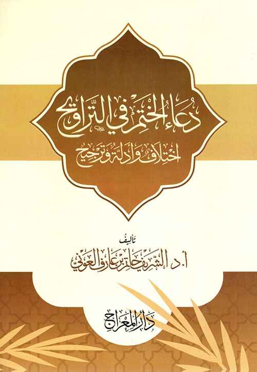 دعاء الختم في التروايح ؛ اختلاف وأدلة وترجيح