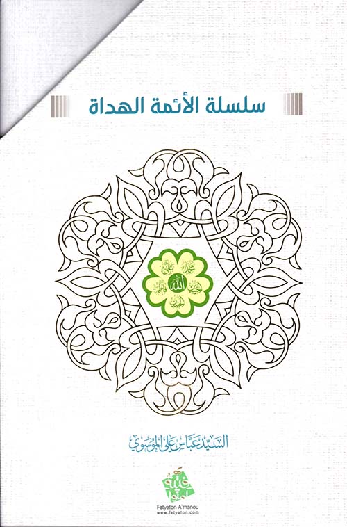 سلسلة الائمة الهداة