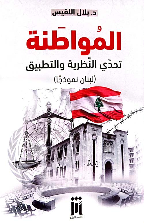 المواطنة تحدي النظرية والتطبيق