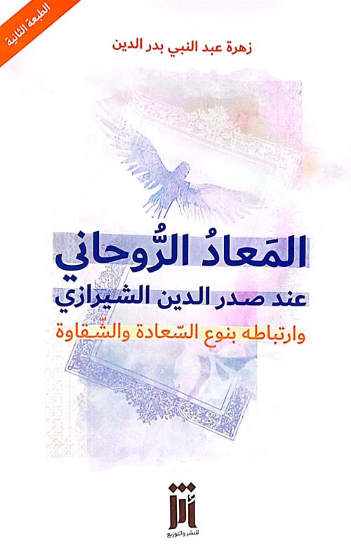 المعاد الروحاني عند صدر الدين الشيرازي