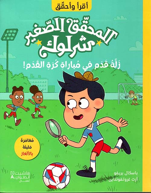 المحقق الصغير شرلوك : زلة قدم في مباراة كرة القدم!