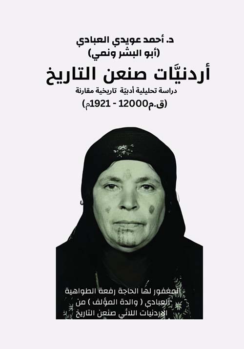 أردنيات صنعن التاريخ من 12000 ق.م إلى 1921م