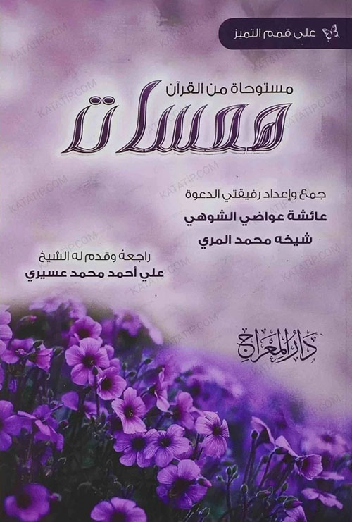 همسات مستوحاة من القرآن