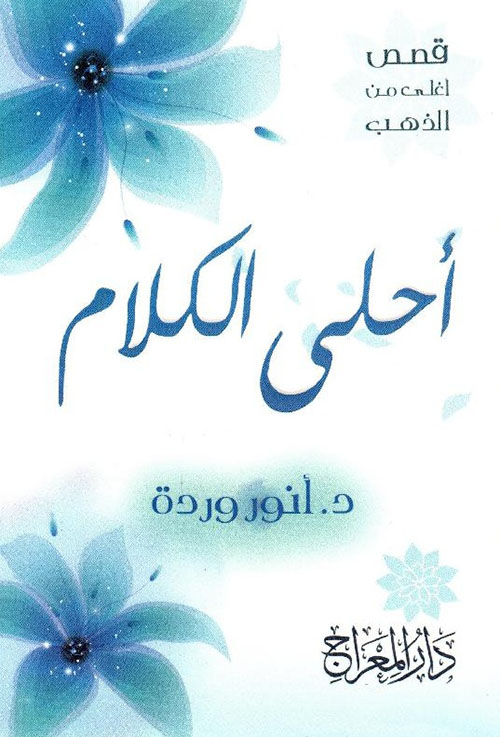 أحلى الكلام