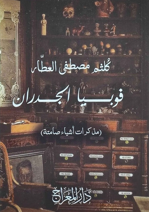 فوبيا الجدران ( مذكرات أشياء صامتة )