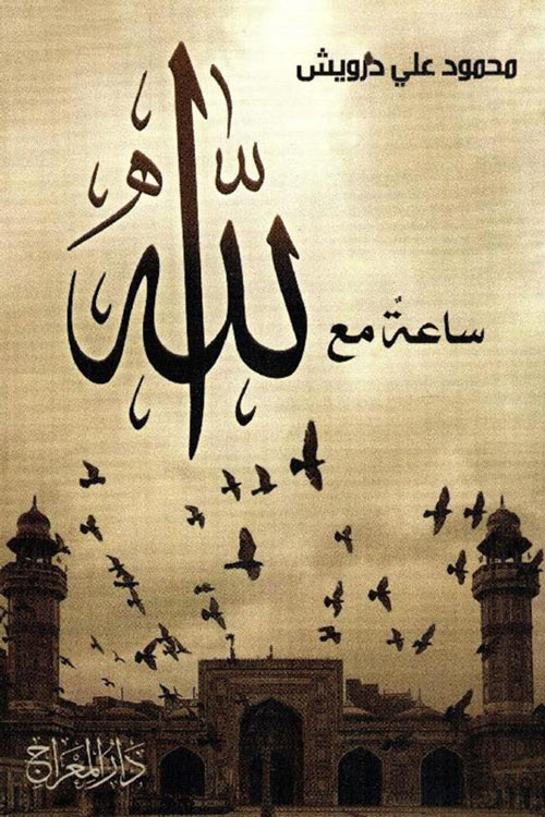 ساعة مع الله