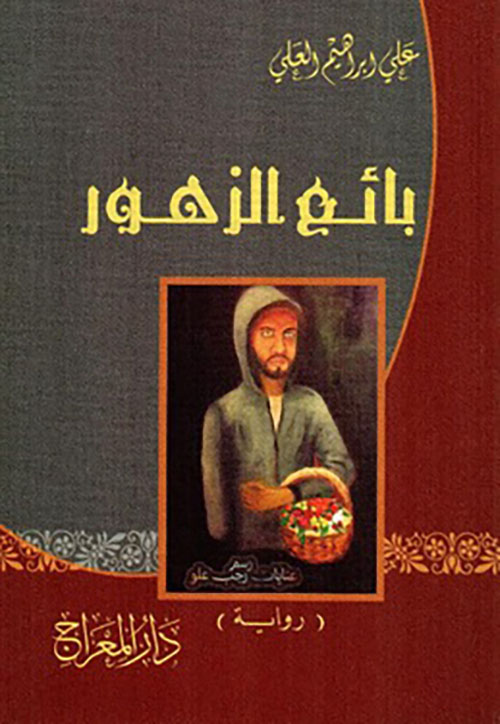 بائع الزهور