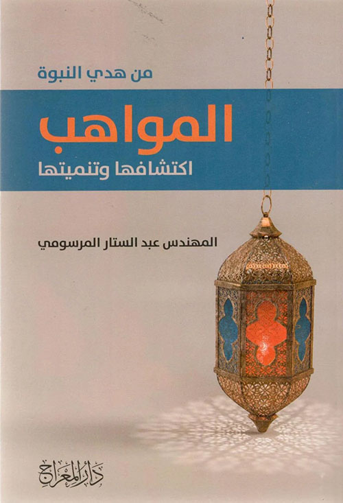 المواهب ؛ اكتشافها وتنميتها