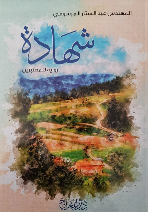 شهادة ؛ رواية للمعتبرين