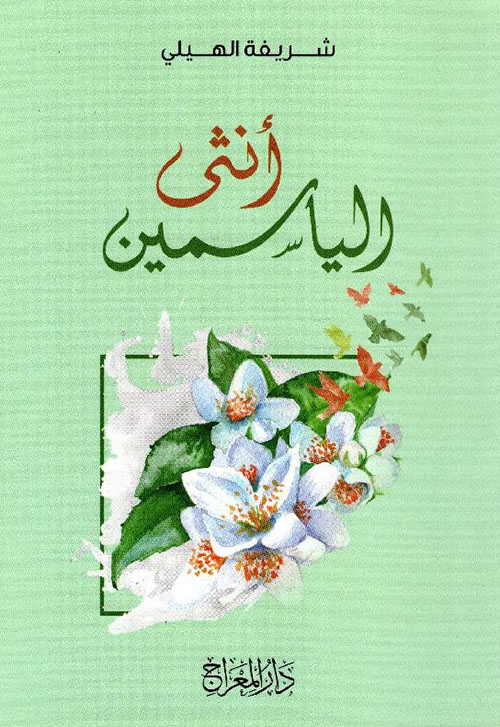 أنثى الياسمين