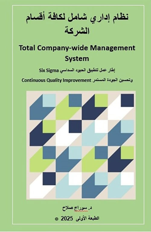 نظام إداري شامل لكافة أقسام الشركة Total Company-wide Management System