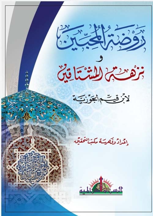 روضة المحبين ونزهة المشتاقين لإبن القيم الجوزية