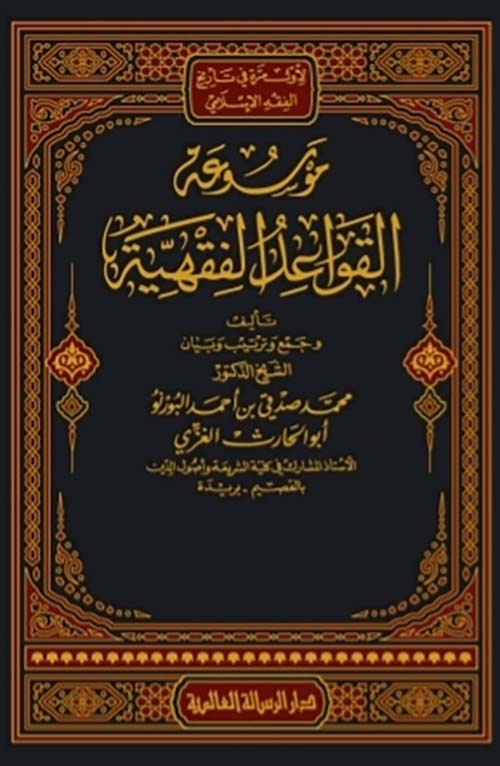 موسوعة القواعد الفقهية