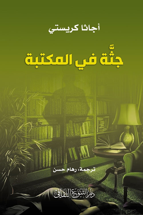 جثة في المكتبة