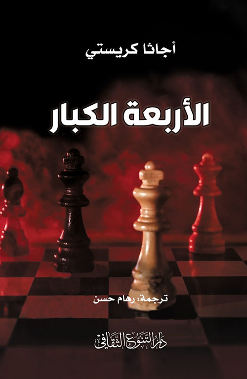 الأربعة الكبار