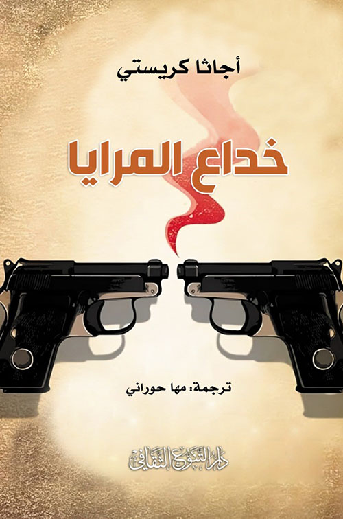 خداع المرايا