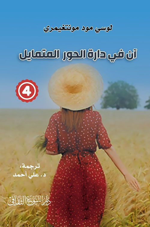 آن في دارة الحور المتمايل