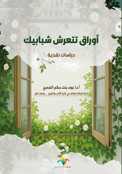 أوراق تتعرش شبابيك ؛ دراسات نقدية