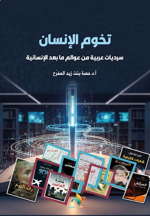 تخوم الإنسان ؛ سرديات عربية من عوالم ما بعد الإنسانية