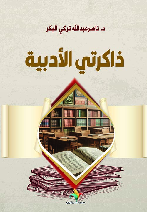 ذاكرتي الأدبية