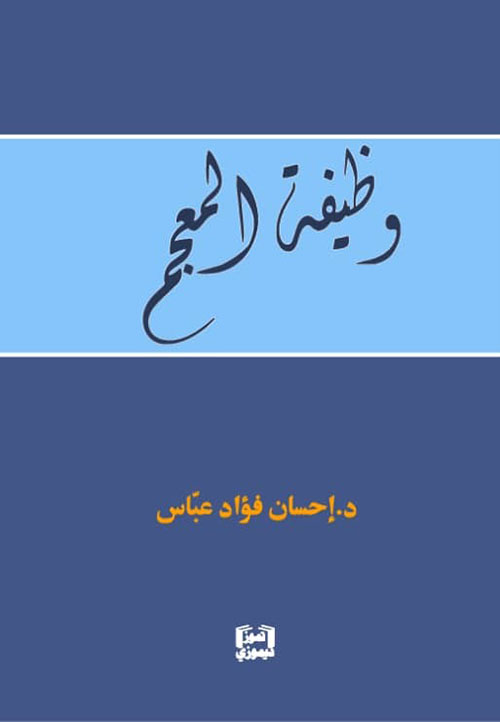 وظيفة المعجم