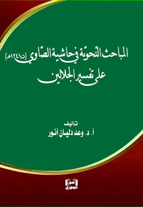 المباحث النحوية في حاشية الصاوي على تفسير الجلالين