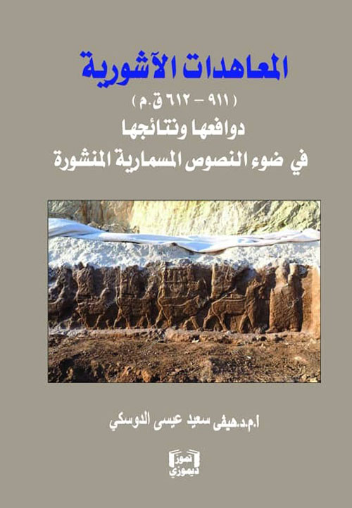 المعاهدات الآشورية دوافعها ونتائجها في ضوء النصوص المسمارية المنشورة